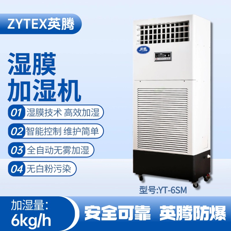 YT-6SM濕膜加濕機 鋼廠變電站使用