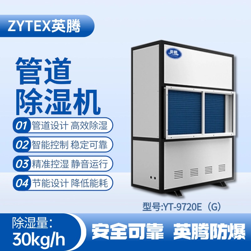 YT-9720E(G)管道除濕機 油漆房使用