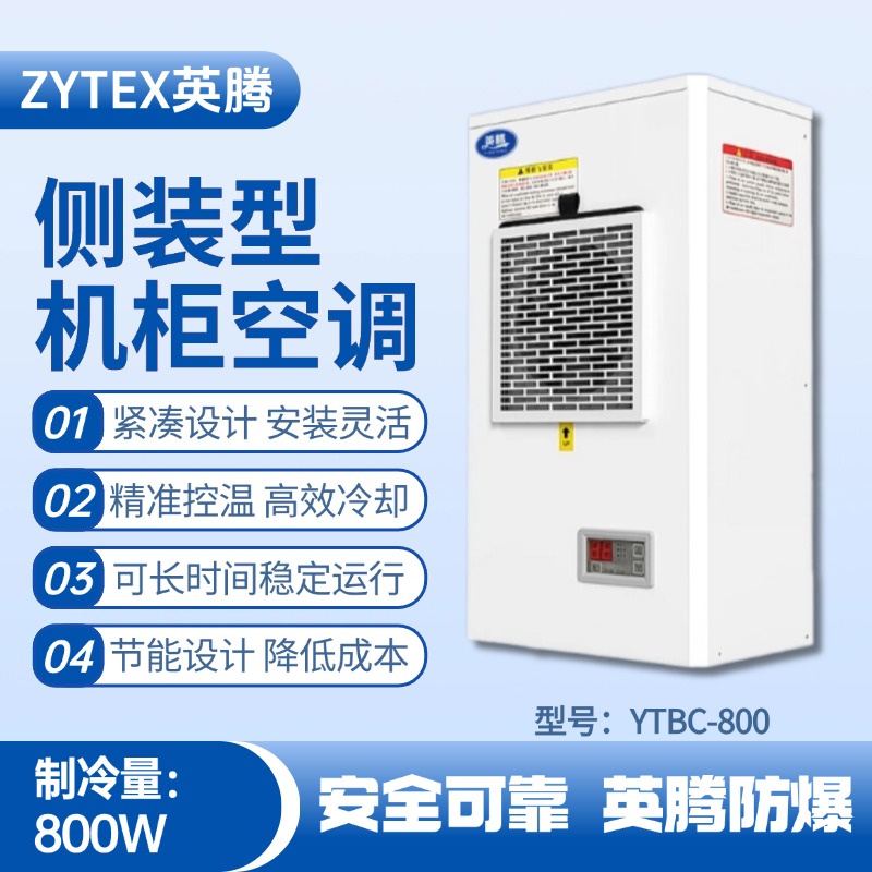 YTBC-800側裝機柜空調 乙醇倉庫使用