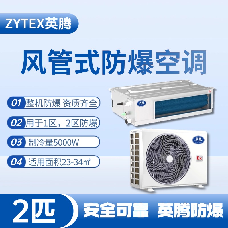 BKF-50-Ex(F) 2p風管式防爆空調 石油倉庫使用