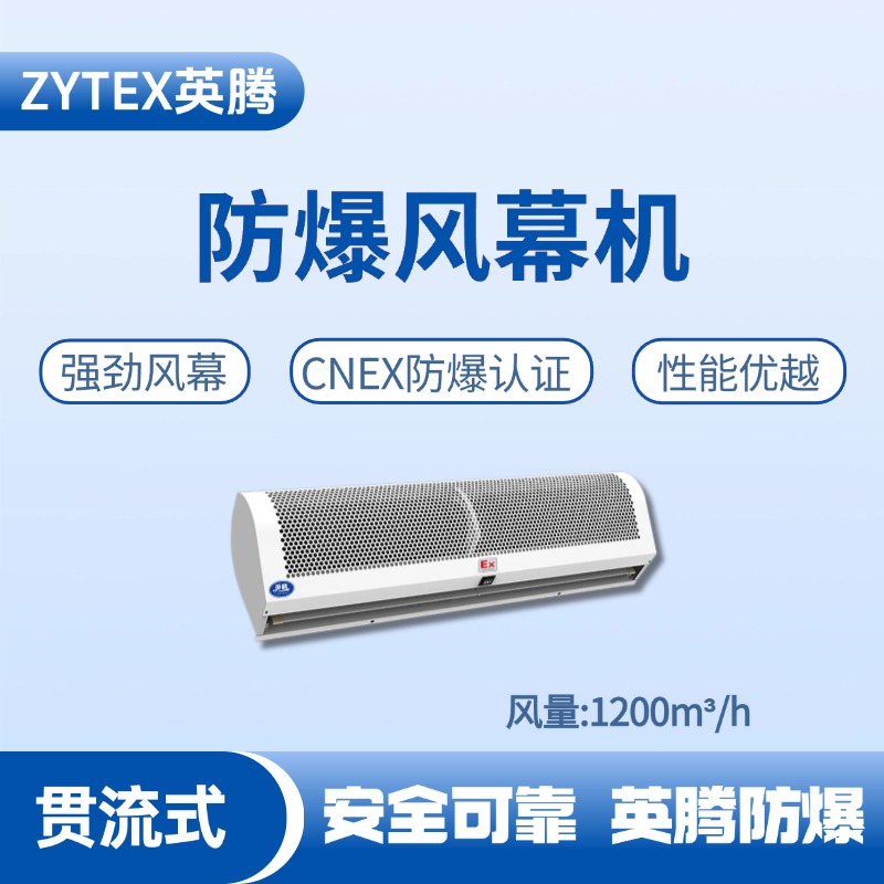 BFM-120GL 貫流式防爆風幕機 乙炔氣倉庫使用