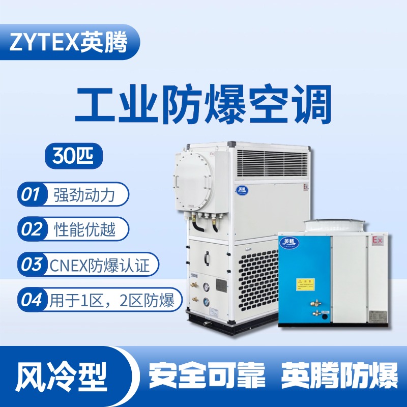 30匹 風冷柜式防爆工業空調 變電所機房使用