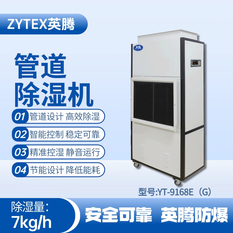 YT-9168E(G)管道除濕機 供電站使用