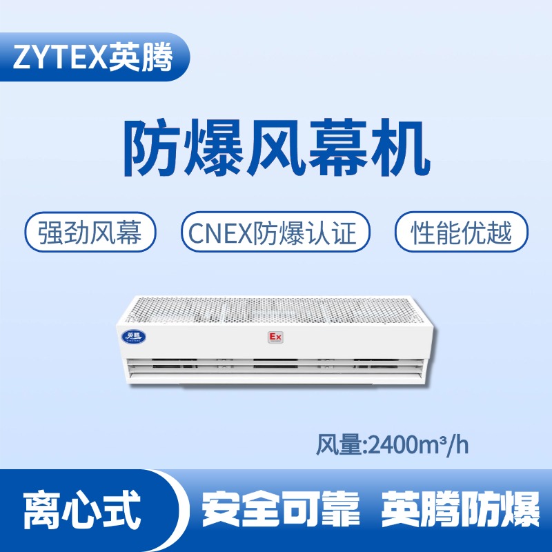 BFM-240LX 離心式防爆風幕機 火藥倉庫使用