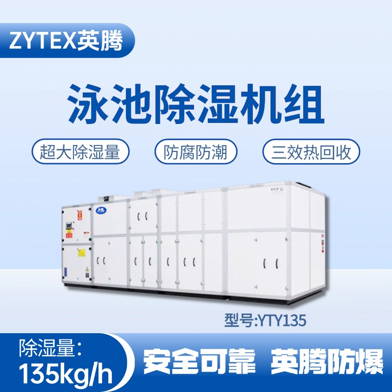 YTY135泳池除濕空調(diào)機(jī)組 煉鋼廠(chǎng)機(jī)車(chē)室使用