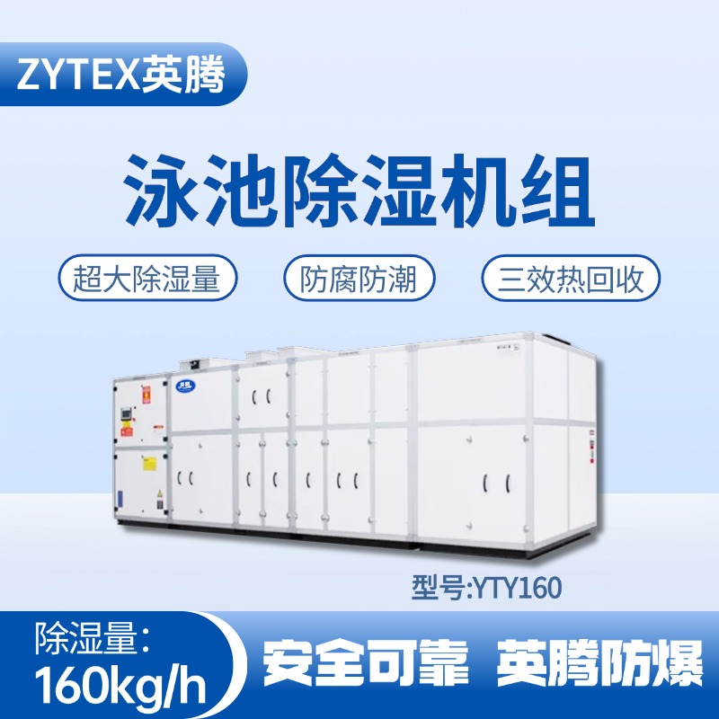 YTY160泳池除濕空調(diào)機(jī)組 **倉(cāng)庫(kù)使用