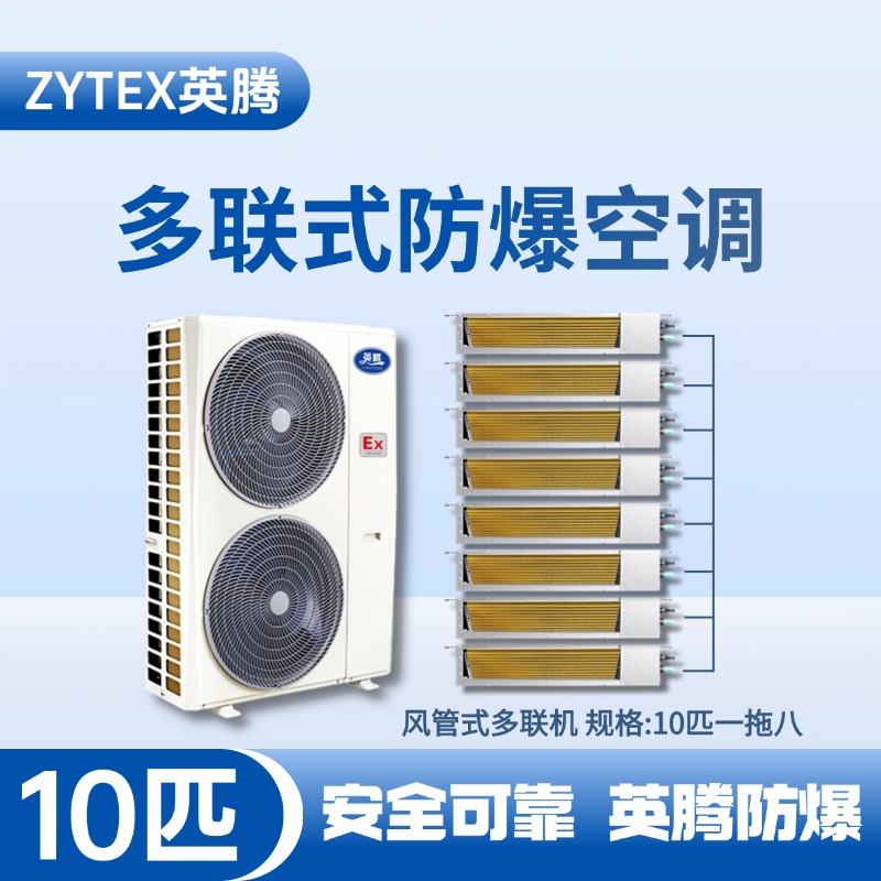 BKF-280-Ex(28D)  防爆多聯式空調風管式一拖八 油漆房使用