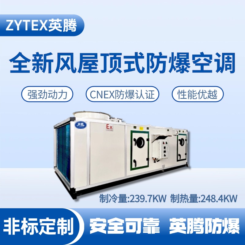 BZKT-240Ex(X) 全新風(fēng)屋頂式防爆空調(diào) 洗煤廠使用
