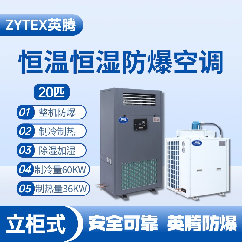 20匹立柜式防爆恒溫恒濕空調機 液化氣站使用