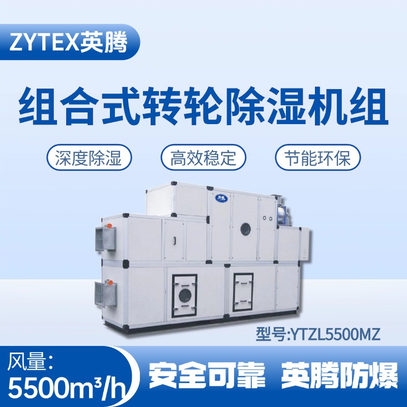 YTZL5500MZ 組合式轉輪除濕空調機組 高校實驗室使用
