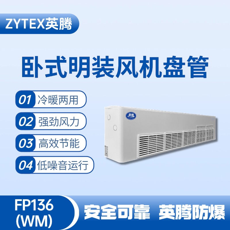 FP136（WM）臥式明裝風機盤管 藥品庫房使用