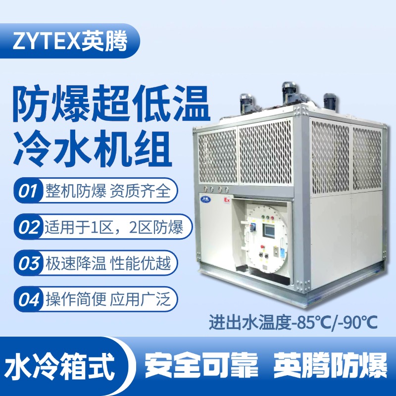 防爆超低溫水冷箱式水冷機組 進出水溫度 維修站危化品庫使用