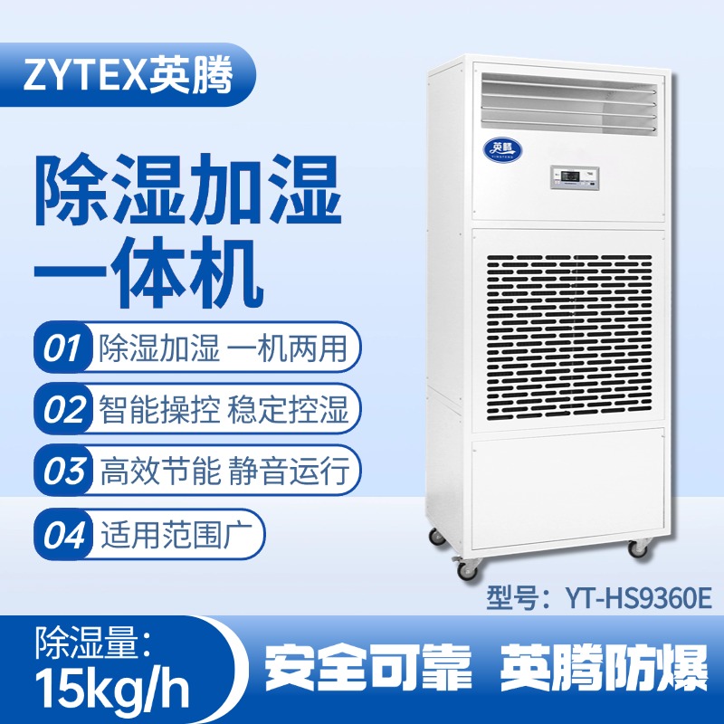 YT-HS9360E除濕加濕凈化一體機 工廠倉庫使用