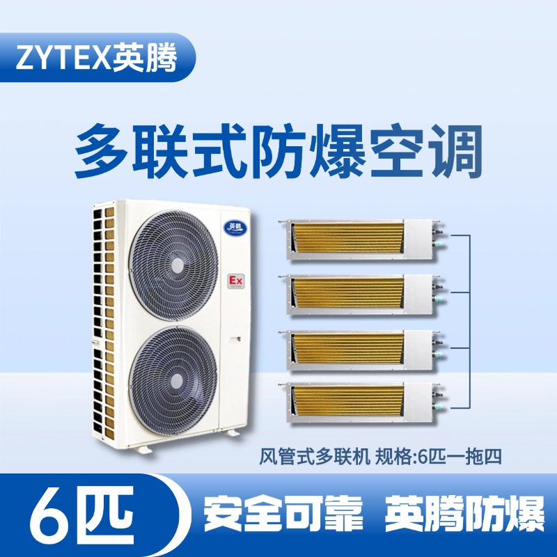 BKF-120-Ex(14D)  防爆多聯式空調風管式一拖四 化工實驗室使用