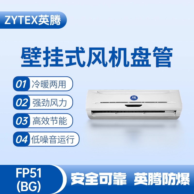 FP51（BG）壁掛式風機盤管 電力機房使用