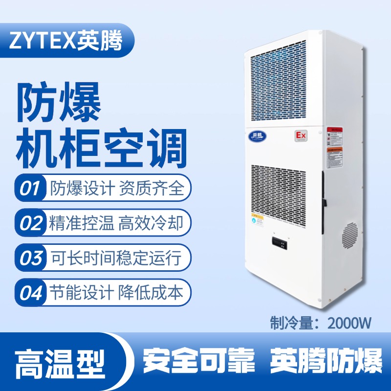 BKG-50-Ex2000G高溫型防爆機柜空調 醫藥車間使用