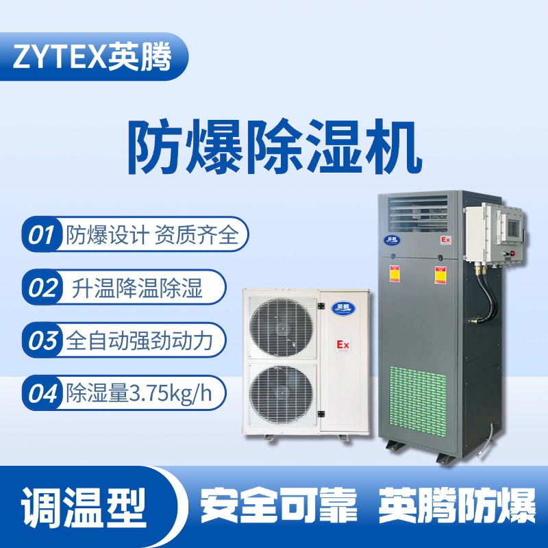 BCF-3.75TW 調溫型防爆除濕機 地鐵配件倉庫使用
