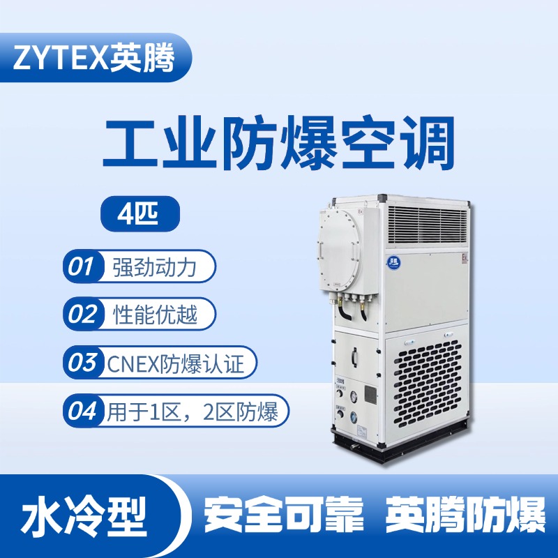 4匹 水冷柜式防爆工業空調 垃圾發電廠變電站使用