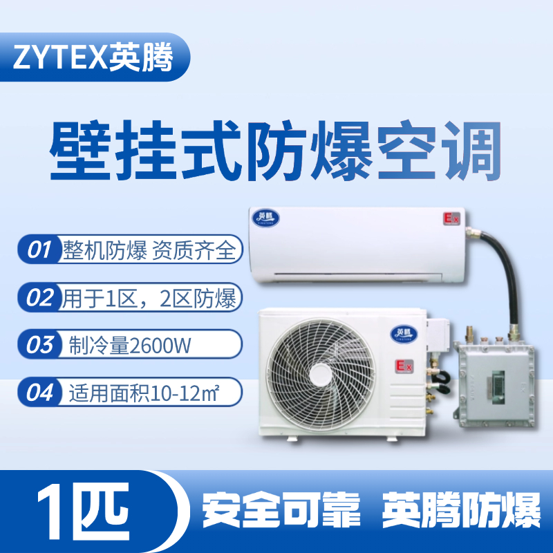 BKF-26-Ex 1匹壁掛式防爆空調 實驗室使用