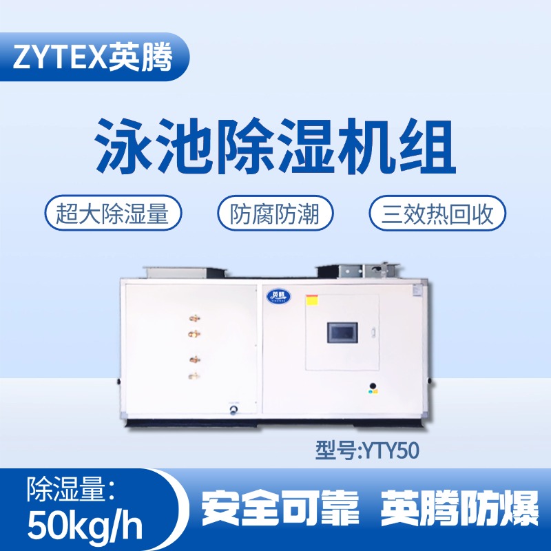 YTY50泳池除濕空調(diào)機(jī)組 原油儲(chǔ)備庫(kù)使用