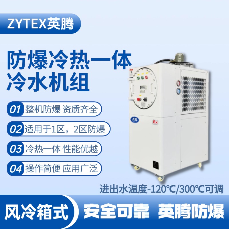 防爆冷熱一體風冷箱式水冷機組 進出水溫度 醫(yī)藥車間使用