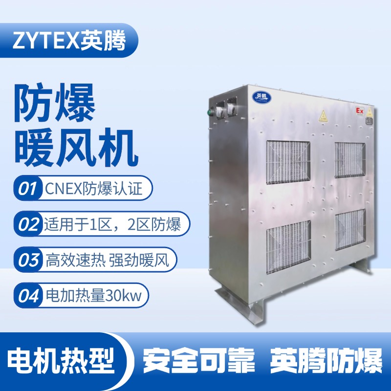 30kw電加熱型防爆暖風機 電池房使用