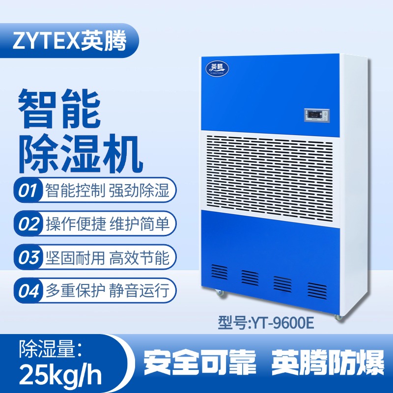 YT-9600E 工業(yè)除濕機 煤氣站使用