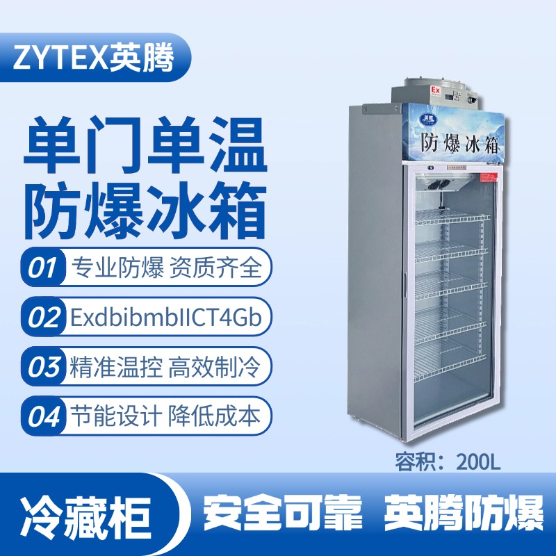 BL-900(BL200L)單門單溫防爆冷藏柜 供電室使用