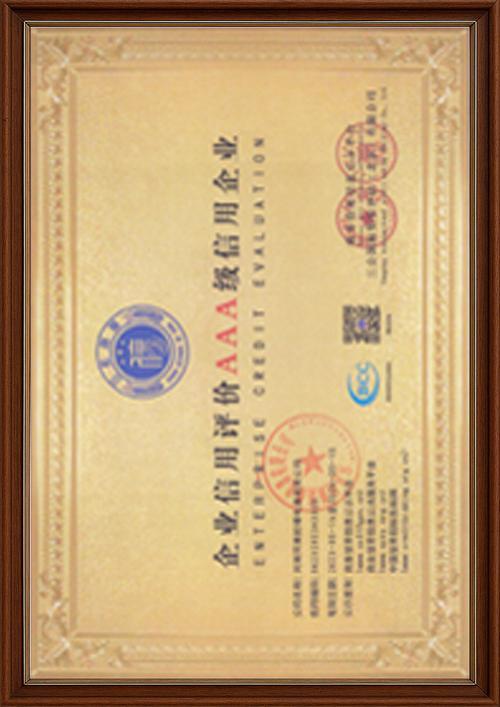 企業(yè)信用評價AAA級信用企業(yè)