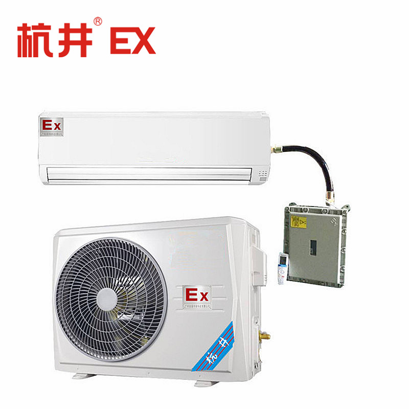 分體式1P危險品庫房用防爆空調